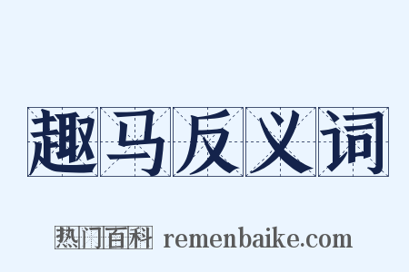 趣马反义词是什么意思的图片